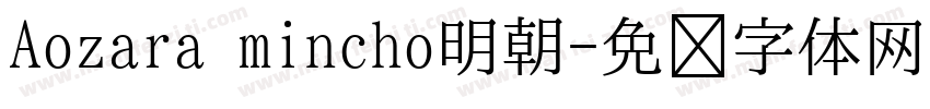Aozara mincho明朝字体转换